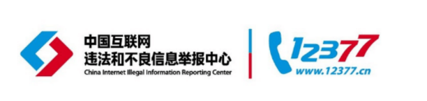 中央网信办互联网违法和不良信息举报中心