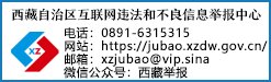 西藏自治区互联网违法和不良信息举报中心
